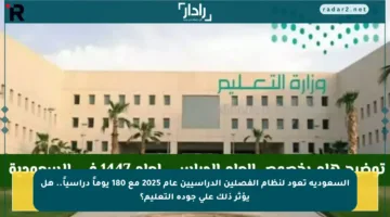 السعودية تعود لنظام الفصلين الدراسيين عام 2025 مع 180 يوماً دراسياً.. هل يؤثر ذلك على جودة التعليم؟